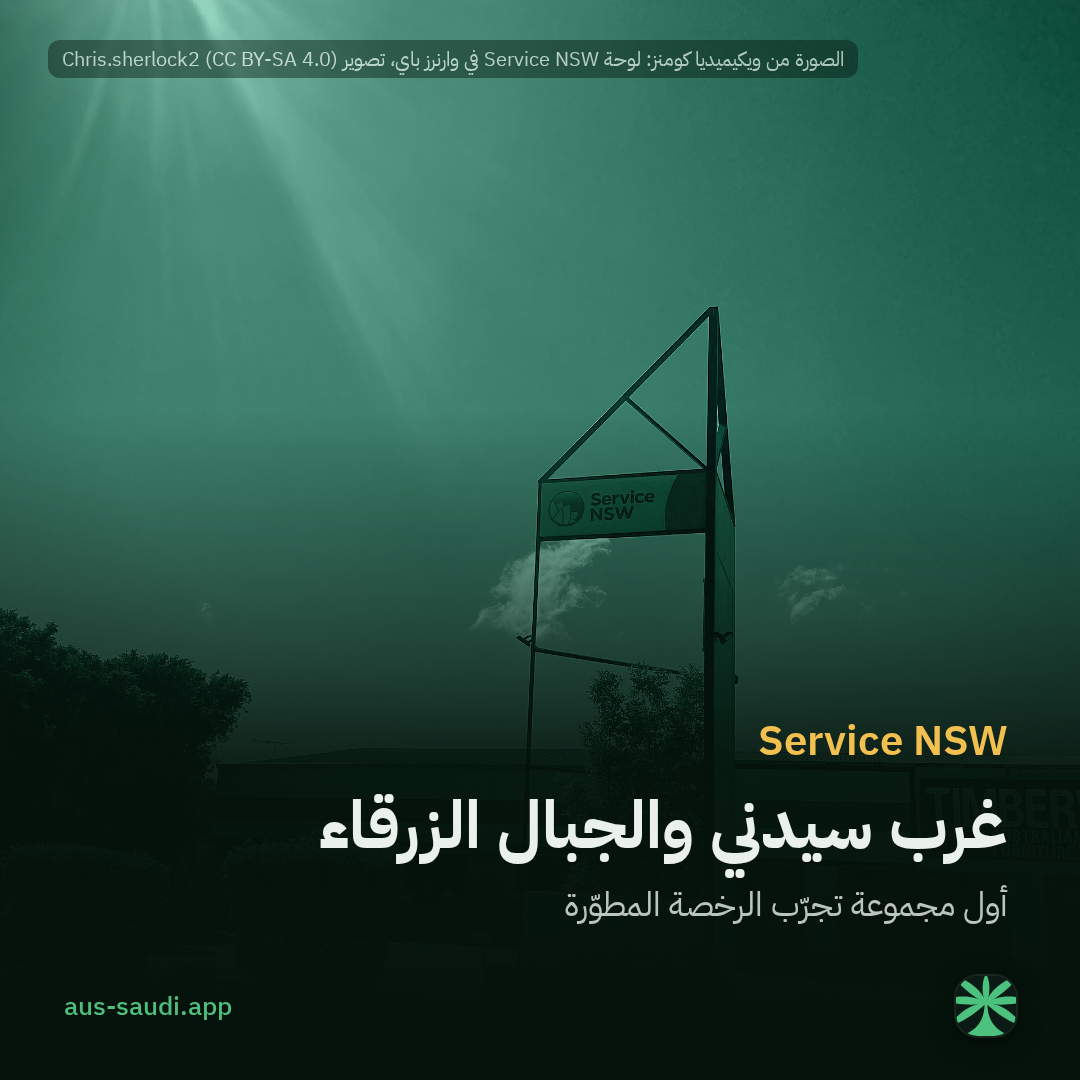 Service NSW، غرب سيدني والجبال الزرقاء، أول مجموعة تجرّب الرخصة المطوّرة