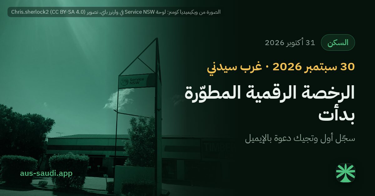 رخصة القيادة الرقمية المطوّرة بدأت في غرب سيدني والجبال الزرقاء