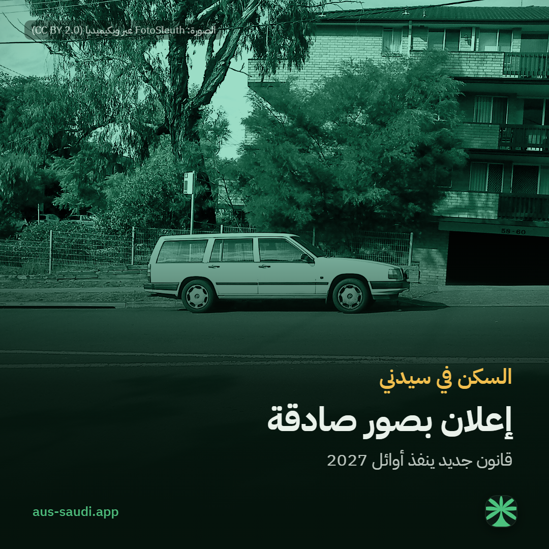 السكن في سيدني، إعلان بصور صادقة، قانون جديد ينفذ أوائل 2027
