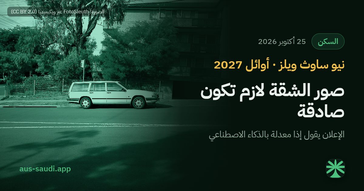 إعلان الشقة لازم يقول إذا الصور معدلة بالذكاء الاصطناعي