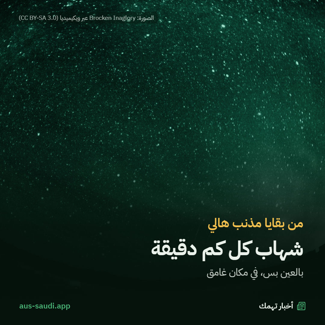 من بقايا مذنب هالي، شهاب كل كم دقيقة، بالعين بس، في مكان غامق