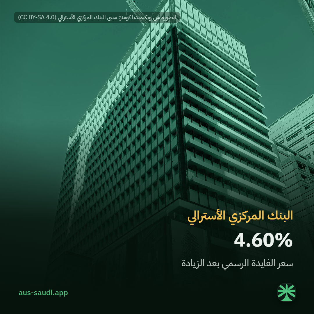 البنك المركزي الأسترالي، 4.60%، سعر الفايدة الرسمي بعد الزيادة