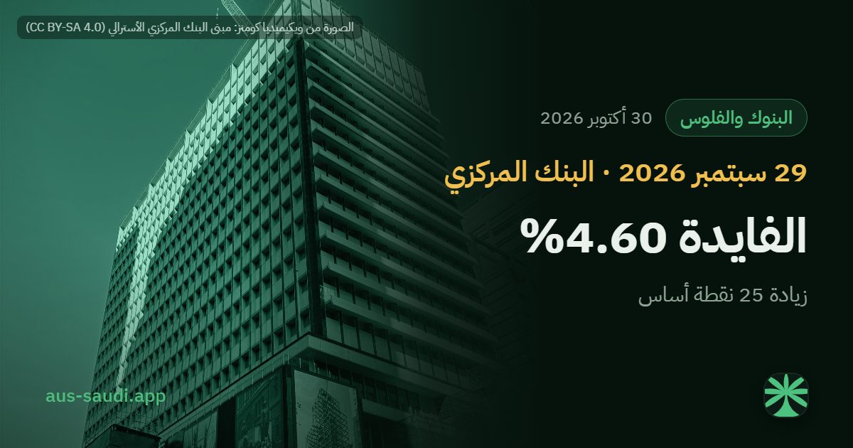 البنك المركزي رفع سعر الفايدة لـ 4.60%