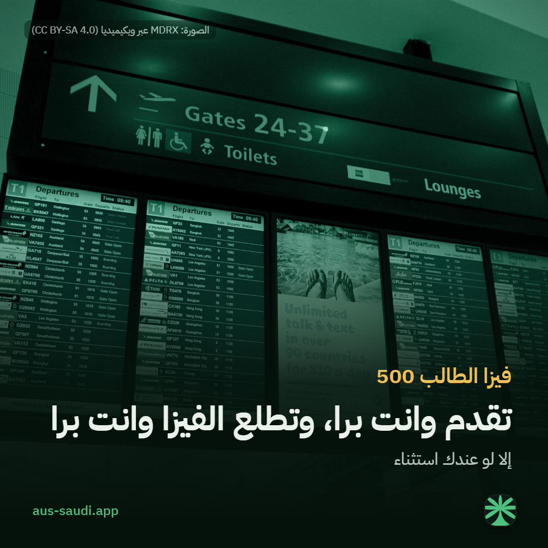 فيزا الطالب 500، تقدم وانت برا، وتطلع الفيزا وانت برا، إلا لو عندك استثناء