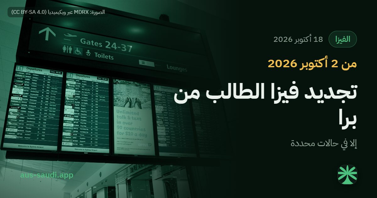 تجديد فيزا الطالب صار من برا أستراليا: مين لازم يطلع؟
