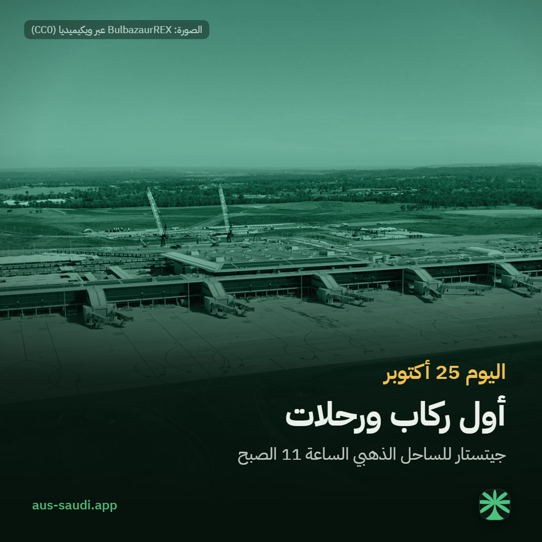 اليوم 25 أكتوبر، أول ركاب ورحلات، جيتستار للساحل الذهبي الساعة 11 الصبح