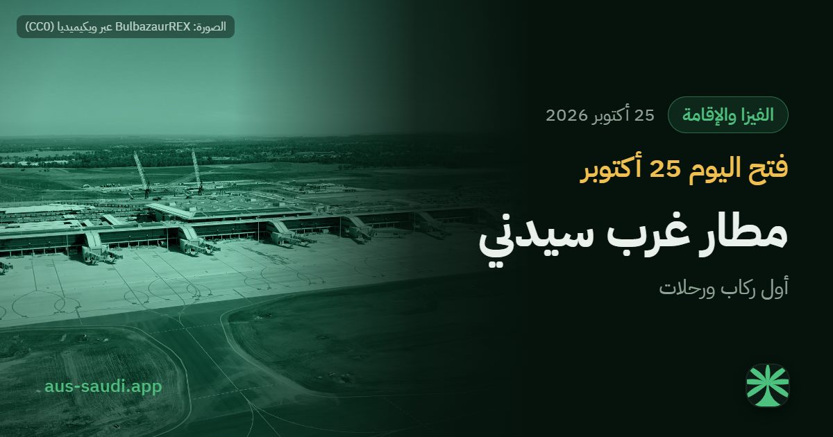مطار غرب سيدني فتح للمسافرين اليوم 25 أكتوبر 2026